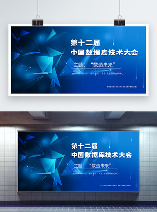 科技感数据库蓝色商务背景第十二届中国数据库技术大会展板模板