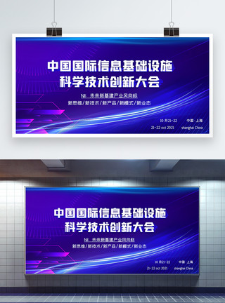 管理架构中国国际信息基础设施科学技术创新大会科技展板模板