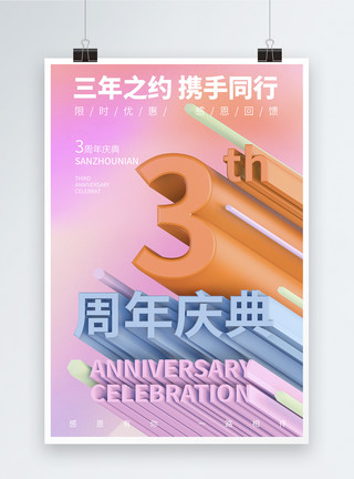 三周年庆典周年庆典宣传海报模板