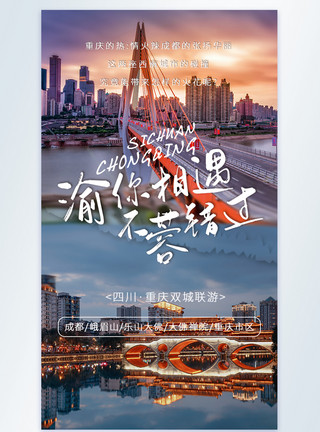 重庆成都双城旅游摄影图海报模板