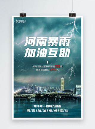 郑州机场河南暴雨加油互助公益宣传海报模板