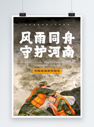 洪水救援公益宣传海报风雨同舟守护河南公益宣传海报模板