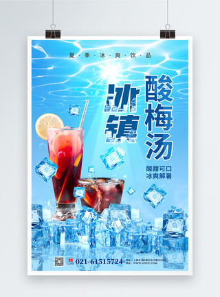 解渴饮品冰镇酸梅汤商品宣传海报模板