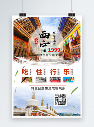 旅行社优惠西宁旅游推荐海报模板