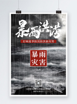 防洪防汛公益宣传海报暴雨洪涝公益宣传海报设计模板