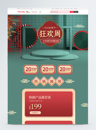 红色中式展台国潮风818狂欢节淘宝首页模板