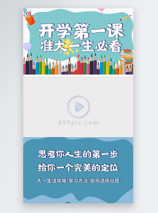 大红萝卜边框开学第一课准大一生必看视频边框模板