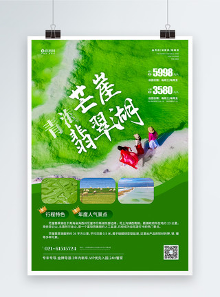 波尔蒂芒青海芒崖翡翠湖旅行宣传海报模板