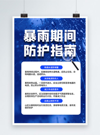 灾害海报暴雨防护措施宣传海报模板