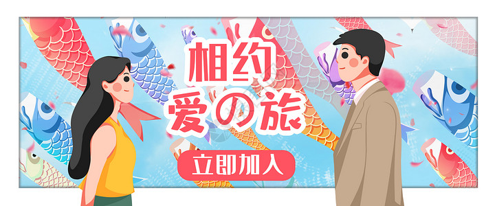 日本旅运营插画爱之旅banner插画