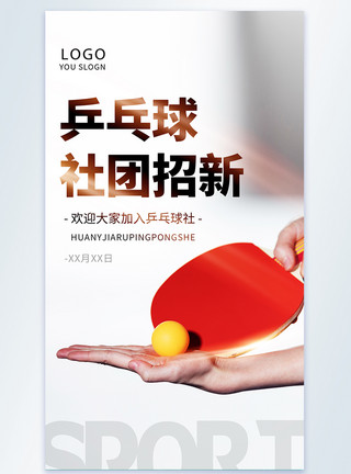 乒乓球素材东京奥运会中国加油摄影图海报模板