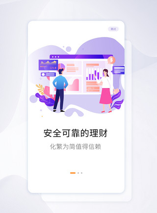 理财软件启动页扁平插画投资理财手机app启动页套图模板