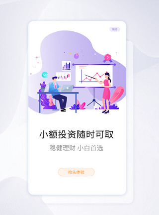 金融产品banner扁平插画投资理财手机app启动页套图模板