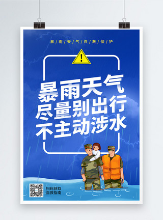 水灾防疫暴雨自救公益宣传系列海报2模板