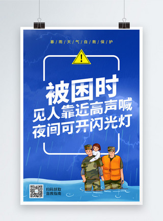 洪灾演习暴雨自救公益宣传系列海报3模板