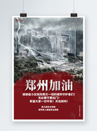 暴雨预警郑州加油河南加油抗洪救灾公益宣传海报模板