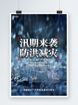 河南理工大学创意大气防洪减灾公益宣传海报模板