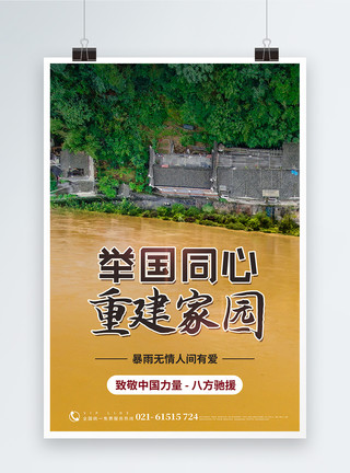 用爱点燃希望灾后重建家园海报模板