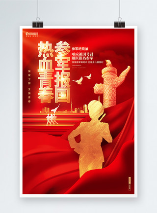 一人餐红色大气征兵部队文化海报设计模板