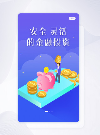 银行插画插画25D投资理财手机app启动页模板