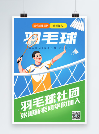 羽毛球社团招新海报模板