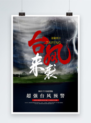 要下雨了台风来袭安全宣传海报模板