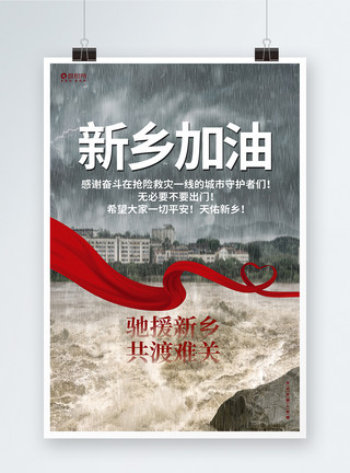 扁平化暴雨来袭公益海报新乡加油河南加油抗洪救灾公益宣传海报模板