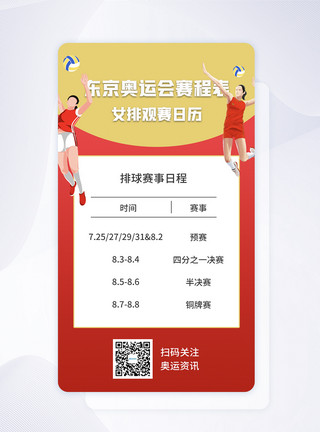 赛事安排UI设计东京奥运会中国女排赛事启动页模板