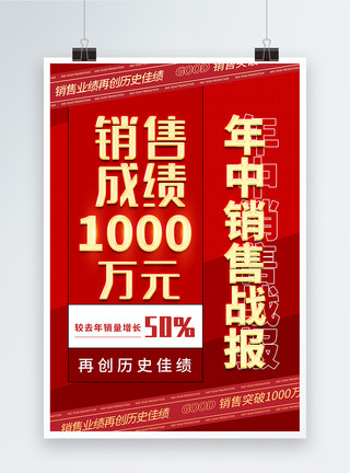 年中销售业绩战报销售战报喜报宣传海报模板