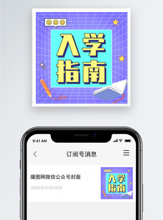 指南手册入学指南公众号小图模板