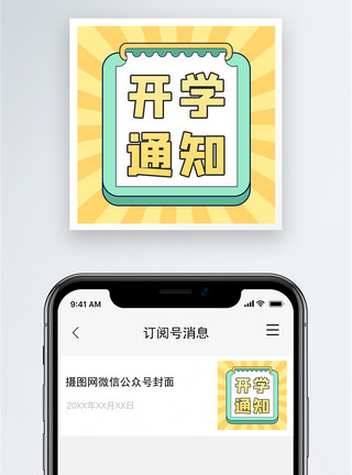 开学公众号配图开学通知公众号小图模板