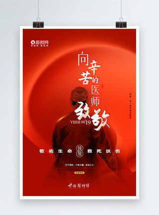 中国大剧院大气红色中国医师节致敬医者宣传海报模板