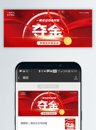 奥运会入场东京奥运会夺金时刻公众号封面配图模板