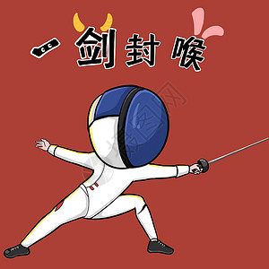 重剑比赛插画图片