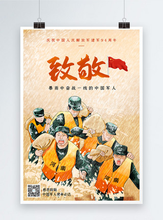 感谢中国致敬抗洪军人海报模板