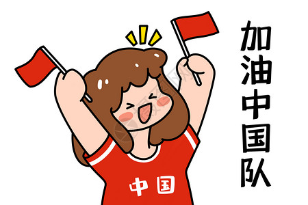 中国队加油加油中国表情包插画