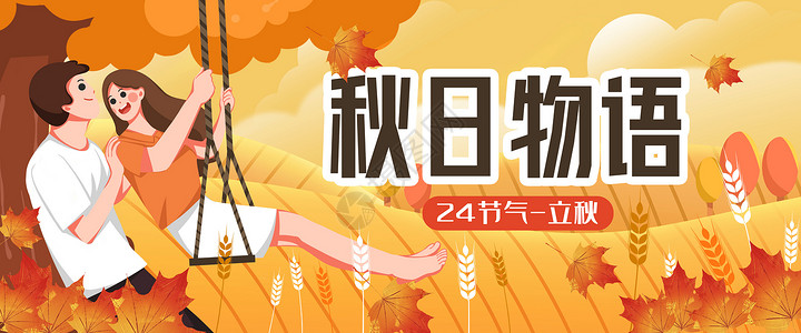 你好八月海报运营插画秋日物语banner插画