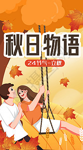 你好八月海报秋日物语情侣约会插画