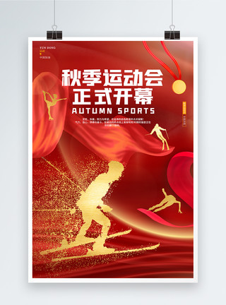 炫酷体育素材红色简约炫酷秋季运动会开幕海报设计模板