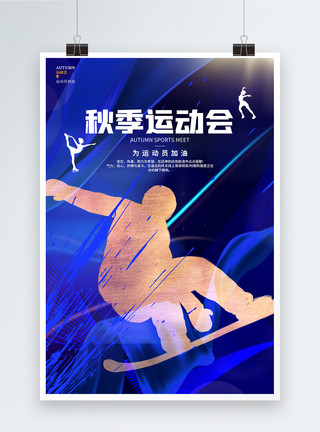 炫酷体育素材蓝色炫酷秋季运动会加油海报设计模板