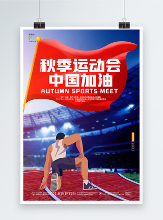 卡通秋季枯叶简约卡通炫酷秋季运动会中国加油海报设计模板