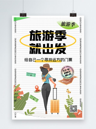 国庆旅游季黄金旅游季出行品牌宣传海报模板