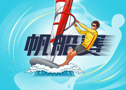 运动项目插画帆船赛背景图片