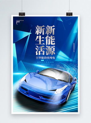 充电能源车绚丽蓝色科技新能源汽车宣传海报设计模板