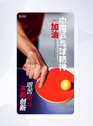 中国乒乓球精神摄影图海报模板
