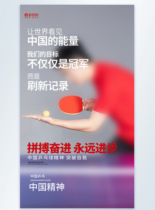 奋进拼搏大气简约中国精神乒乓摄影图海报模板