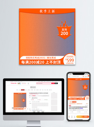 天猫秋季上新橙色渐变简约风秋季上新电商主图直通车模板