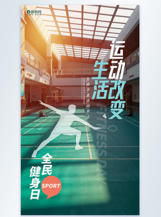 羽毛球球场运动改变生活全民健身日创意摄影图海报模板