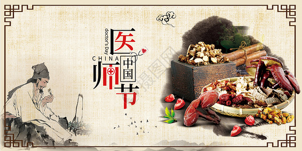 中国药材城中国医师节海报设计图片