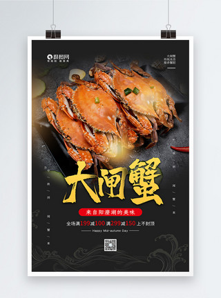 中华大闸蟹美食简约美味大闸蟹促销宣传海报模板